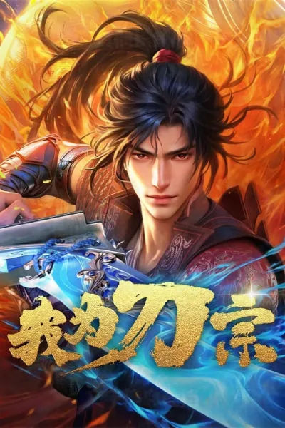 Wo Wei Dao Zong (I am the Blade) ข้าคือปรมาจารย์กระบี่ โปสเตอร์