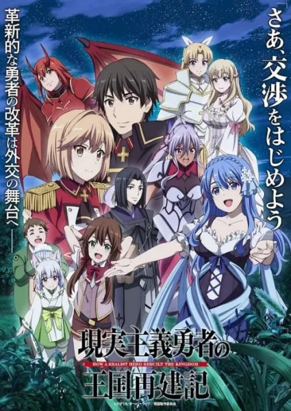 Genjitsu Shugi Yuusha no Oukoku Saikenki ยุทธศาสตร์กู้ชาติของราชามือใหม่ โปสเตอร์