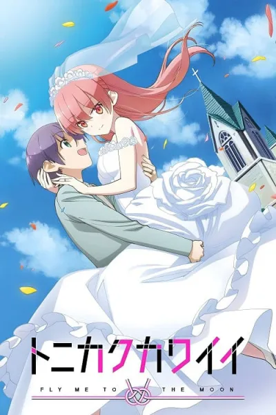Tonikaku Kawaii จะยังไงภรรยาผมก็น่ารัก โปสเตอร์