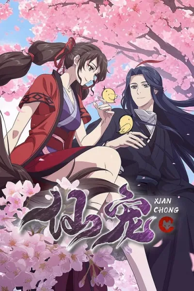 Xian Chong พันธะสวรรค์ โปสเตอร์