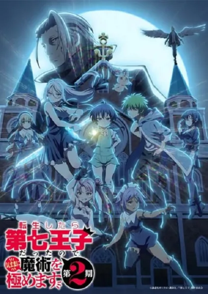 Tensei shitara Dainana Ouji Datta node 2nd Season พอได้เกิดใหม่เป็นองค์ชายลำดับที่เจ็ด ก็เพื่อเรียนเวทให้สนุก ภาค 2 โปสเตอร์