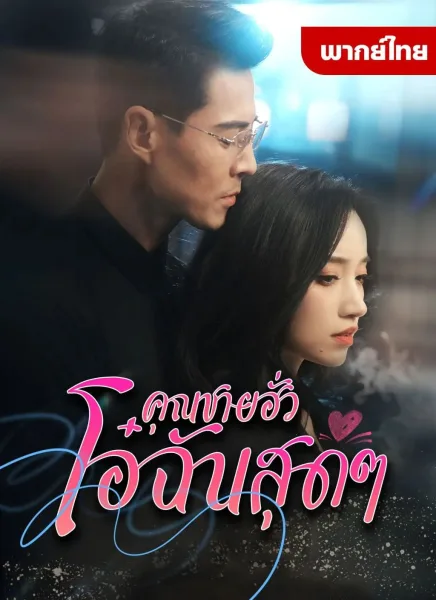 คุณชายฮั่วโอ๋ฉันสุดๆ โปสเตอร์
