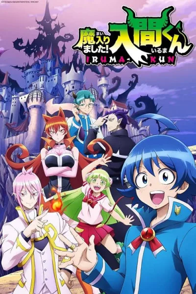 Mairimashita! Iruma-kun อิรุมะคุงกับโรงเรียนปิศาจ โปสเตอร์