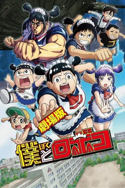 Boku to Roboko The Movie ผมกับโรโบโกะ หุ่นเมดพันธุ์ซ่า เดอะมูฟวี่ โปสเตอร์
