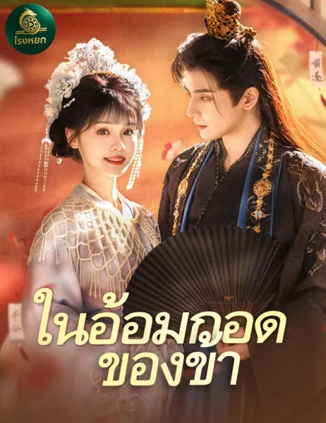 ในอ้อมกอดของข้า โปสเตอร์