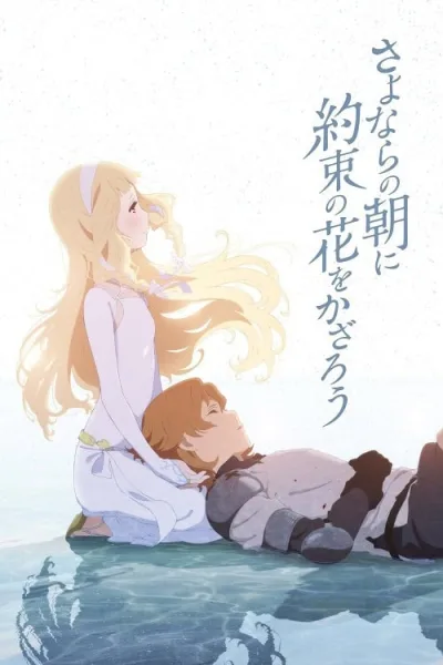 Sayonara no Asa ni Yakusoku no Hana wo Kazarou ซาโยอาสะ สัญญาของเราในวันนั้น โปสเตอร์