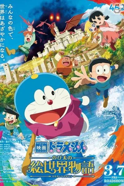 Doraemon The Movie 44 Nobita no ESekai Monogatari โดราเอมอน เดอะมูฟวี่ 44 เรื่องราวในโลกภาพวาดของโนบิตะ โปสเตอร์