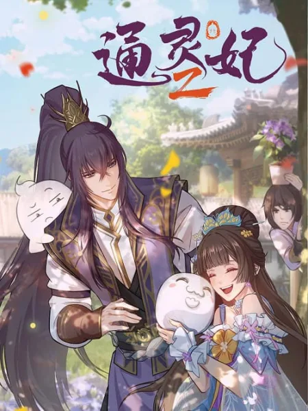 Tong Ling Fei 2 (Psychic Princess 2) ชายากายสิทธิ์ ภาค 2 โปสเตอร์