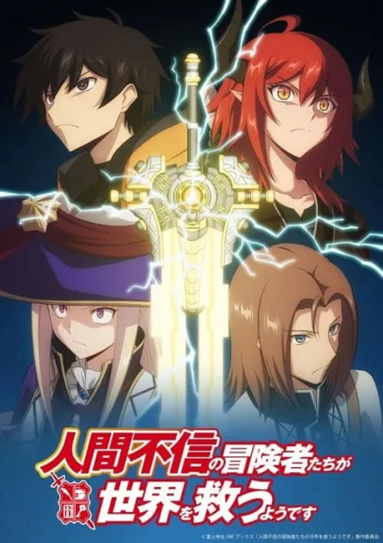Ningen Fushin no Boukensha-tachi เหล่าผู้กล้าระแวงสังคมรวมตัวกู้โลก โปสเตอร์