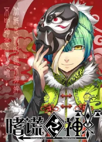 Shi Huang Zhi Shen (God of Deception) เทพแห่งการโป้ปด โปสเตอร์