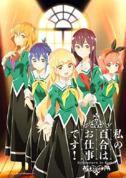 Watashi no Yuri wa Oshigoto Desu! ลิลี่ผลิบานเพราะเป็นงานหรอกนะคะ! โปสเตอร์