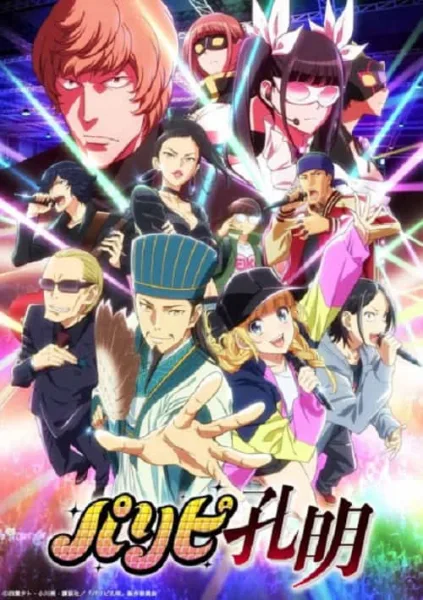 Paripi Koumei (Ya Boy Kongming!) ขงเบ้ง เจาะเวลามาปั้นดาว โปสเตอร์