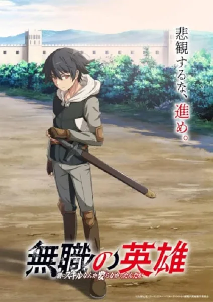 Mushoku no Eiyuu: Betsu ni Skill Nanka Iranakatta n da ga ฮีโร่ไร้คลาส โปสเตอร์
