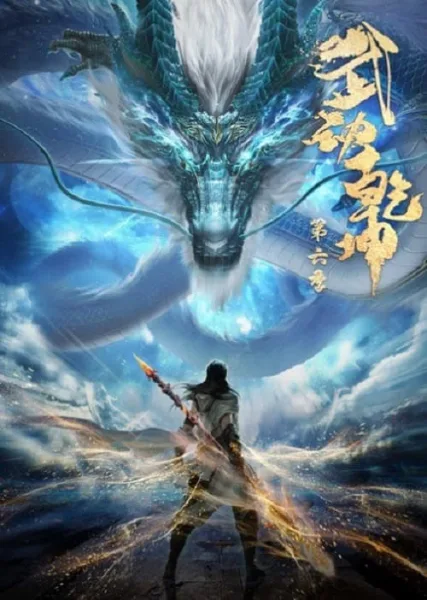 Wu Dong Qian Kun 6 (Martial Universe 6) มหายุทธหยุดพิภพ ภาค 6 โปสเตอร์