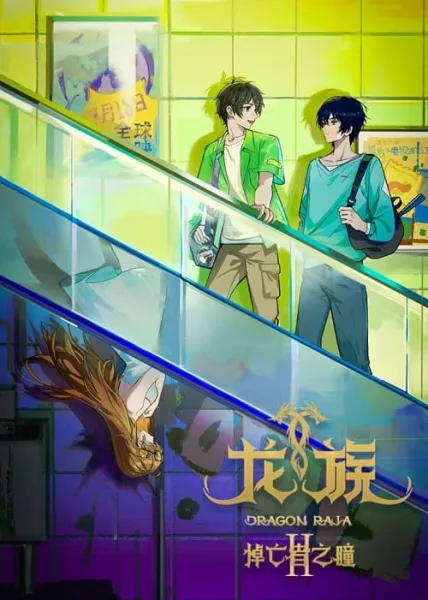 Long Zu 2 (Dragon Raja 2) ราชามังกร ภาค 2 โปสเตอร์