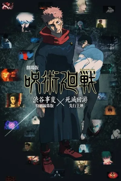 Jujutsu Kaisen Movie Execution มหาเวทย์ผนึกมาร เดอะมูฟวี่ อุบัติการณ์ชิบูย่า × จรดลล้างบาง โปสเตอร์