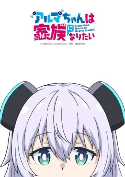 Alma-chan wa Kazoku ni Naritai อัลมาจังอยากเป็นครอบครัว โปสเตอร์