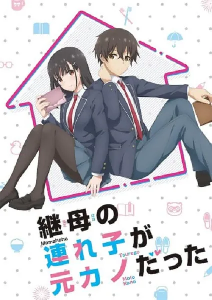 Mamahaha no Tsurego ga Motokano datta เอาแล้วไง ยัยแฟนเก่าดันเป็นลูกสาวแม่ใหม่ โปสเตอร์