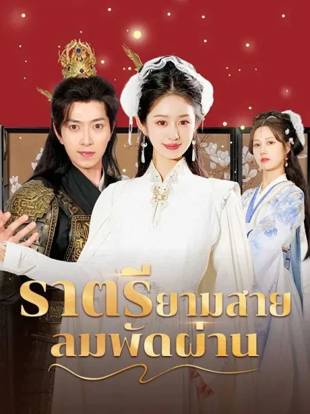 ราตรียามสายลมพัดผ่าน โปสเตอร์