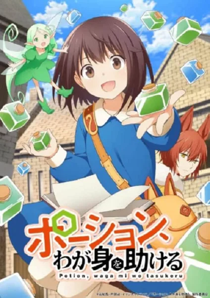 Potion, Wagami wo Tasukeru เกิดใหม่พร้อมสกิลสร้างโพชั่น โปสเตอร์