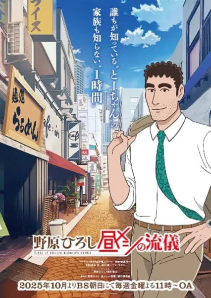 Nohara Hiroshi Hiru Meshi no Ryuugi ฮิโรชิกับวิถีมื้อเที่ยง โปสเตอร์