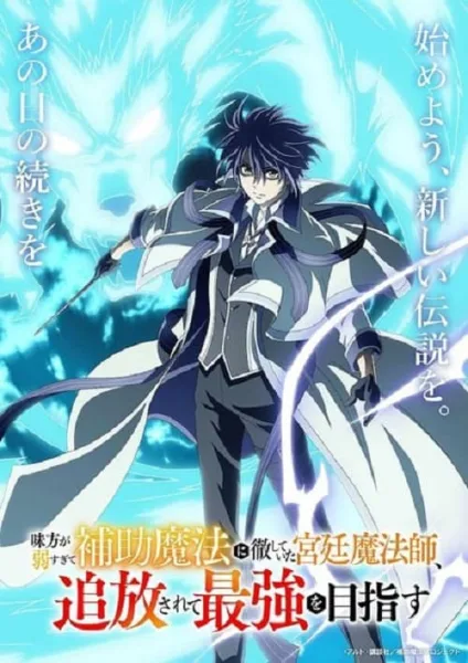 Mikata ga Yowasugite Hojo Mahou ni Tesshiteita Kyuutei Mahoushi, Tsuihou sarete Saikyou wo Mezashimasu จอมเวทสายซัพพอร์ตมันไม่รุ่ง ก็มุ่งสู่จอมเวทสุดแกร่งมันซะเลย โปสเตอร์