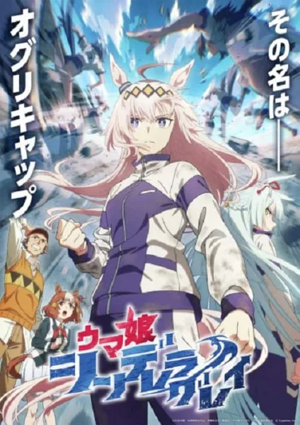 Uma Musume Cinderella Gray สาวม้าโมเอะ สู้เพื่อฝันม้าสาวซินเดอเรลล่า โปสเตอร์