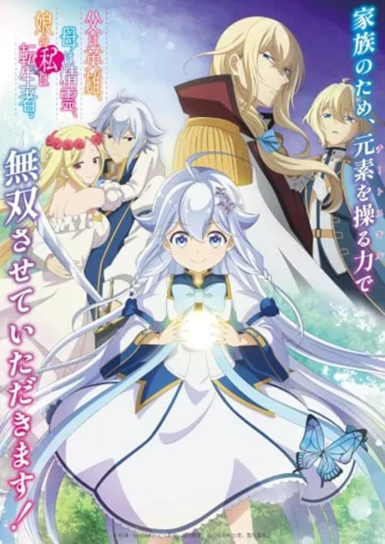 Chichi wa Eiyuu Haha wa Seirei Musume no Watashi wa Tenseisha ป๊ะป๋าผู้กล้า มาม้าเป็นเทพธิดา ส่วนหนูกลับมาเกิดใหม่พลังเต็มพิกัด โปสเตอร์