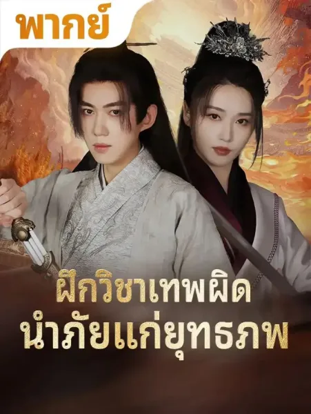 ฝึกวิชาเทพผิดนำภัยแก่ยุทธภพ โปสเตอร์