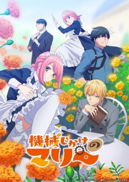 Kikaijikake no Marie โปสเตอร์