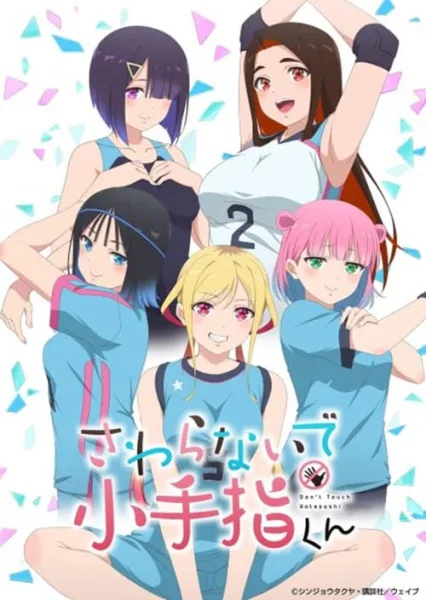 Sawaranaide Kotesashi-kun อย่ามาจับนะโคเทซาชิคุง โปสเตอร์