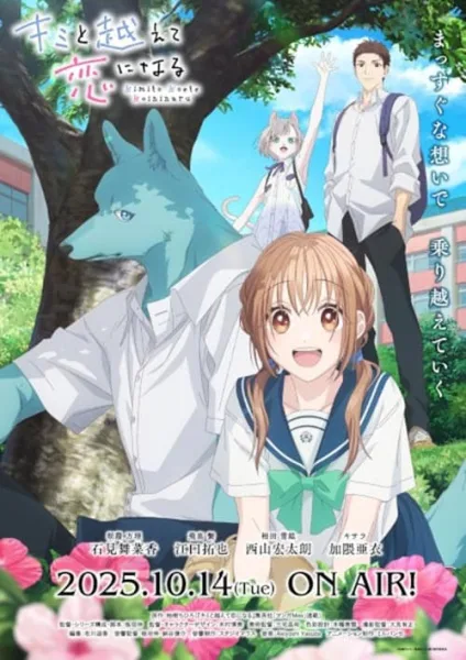 Kimi To Koete Koi Ni Naru ก้าวข้ามรักต่างสายพันธุ์ โปสเตอร์