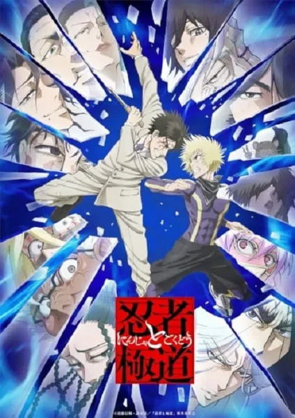 Ninja to Gokudou นินจา ปะทะ ยากูซ่า โปสเตอร์