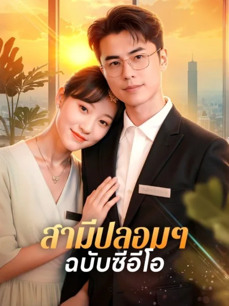 สามีปลอมๆฉบับซีอีโอ โปสเตอร์