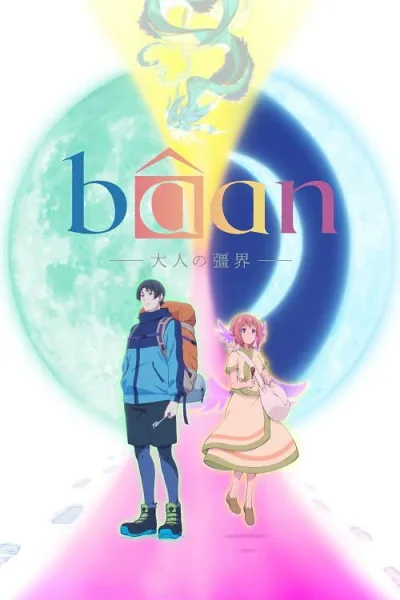 Baan The Boundary of Adulthood บ้าน พรมแดนสู่การเป็นผู้ใหญ่ โปสเตอร์