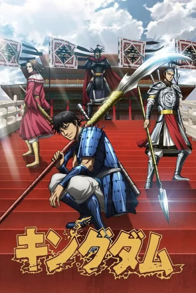 Kingdom 6 สงครามบัลลังก์ผงาดจิ๋นซี ภาค 6 โปสเตอร์