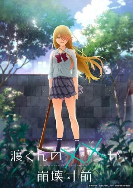 Watari-kun no xx ga Houkai Sunzen เมื่อ XX ของวาตาริคุงถึงคราวอวสาน โปสเตอร์