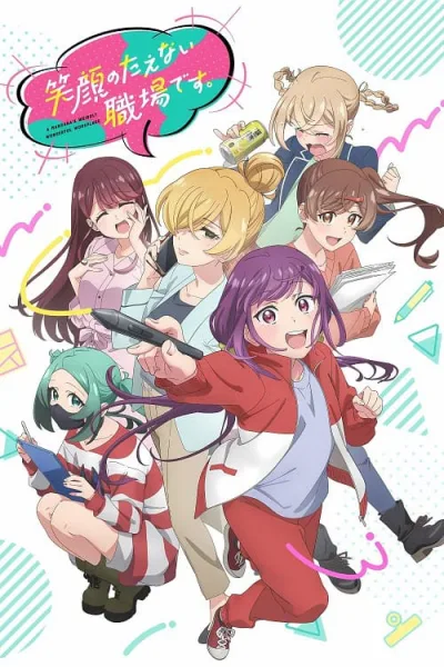 Egao no Taenai Shokuba desu สถานที่ทำงานที่ไม่เคยขาดรอยยิ้ม โปสเตอร์