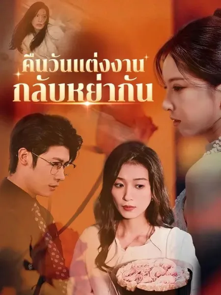 คืนวันแต่งงานกลับหย่ากัน โปสเตอร์