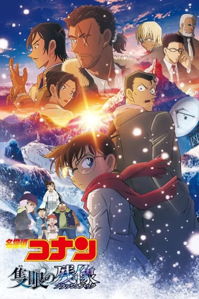 Detective Conan Movie 28 : One-Eyed Flashback ปริศนาภาพติดตามรณะ โปสเตอร์