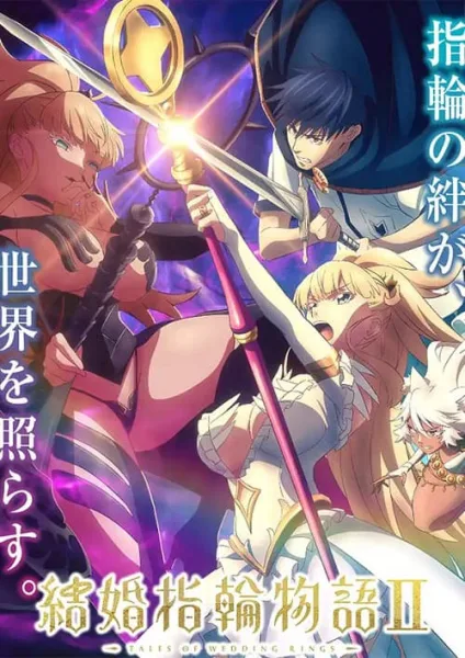 Kekkon Yubiwa Monogatari 2 ตำนานผู้กล้าแห่งแหวน ภาค 2 โปสเตอร์