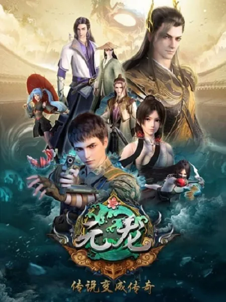 Yuan Long (Carp Reborn) หยวนหลง ข้ามมิติมาหาเธอ โปสเตอร์