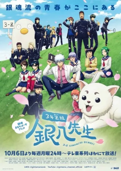 Gintama 3-Z Ginpachi Sensei กินทามะ ปี 3 ห้อง Z ครูซ่ากินปาจิ โปสเตอร์