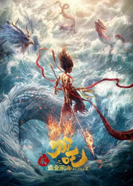 Ne Zha 2 นาจา ภาค 2 โปสเตอร์