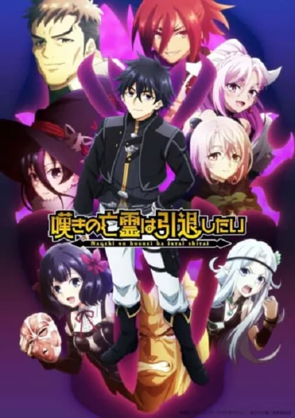 Nageki no Bourei wa Intai shitai 2 วิญญาณคร่ำครวญอยากวางมือแล้ว วิธีปั้นปาร์ตี้สุดแกร่งโดยฮันเตอร์สุดอ่อน ภาค 2 โปสเตอร์