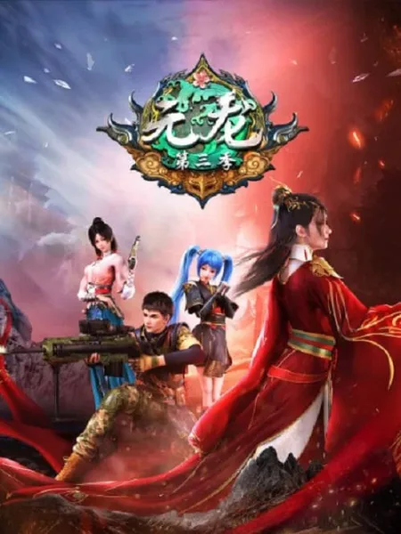 Yuan Long 3 (Carp Reborn 3) หยวนหลง ข้ามมิติมาหาเธอ ภาค 3 โปสเตอร์