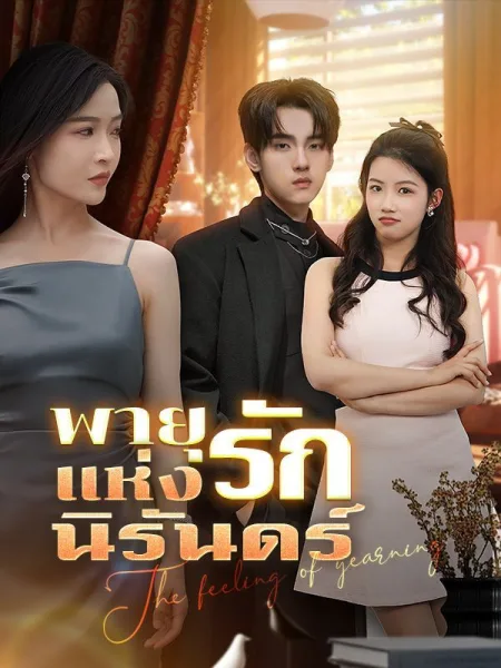 พายุแห่งรักนิรันดร์ โปสเตอร์