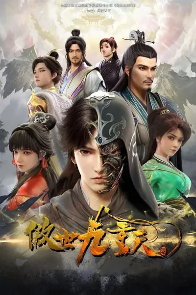 Aoshi Jiuchong Tian (Transcending the Nine Heavens) หนึ่งกระบี่พิชิตปฐพี โปสเตอร์