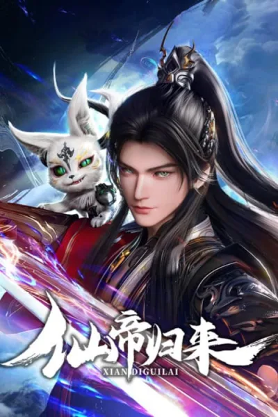 Xian Di Guilai (Back as Immortal Lord) จักรพรรดิเซียนหวนคืน โปสเตอร์