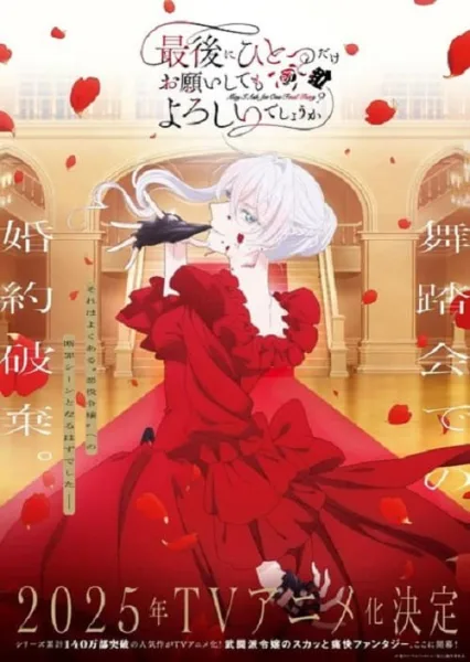 Saigo ni Hitotsu dake Onegai shitemo Yoroshii deshou ka สุดท้ายนี้ขอเพียงอย่างหนึ่งได้ไหมคะ โปสเตอร์